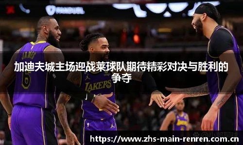 加迪夫城主场迎战莱球队期待精彩对决与胜利的争夺