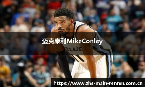 迈克康利MikeConley